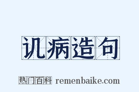 讥病造句是什么意思的图片